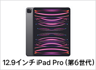 12.9インチiPad Pro（第6世代）