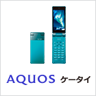 AQUOS ケータイ