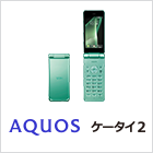 AQUOS ケータイ2
