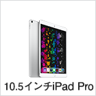 10.5インチiPad Pro