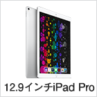 12.9インチiPad Pro