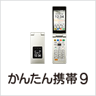 かんたん携帯9