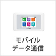 モバイルデータ通信