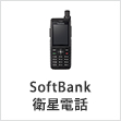 SoftBank 衛星電話