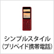 シンプルスタイル（プリペイド携帯電話）