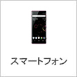 SoftBank スマートフォン