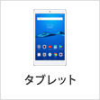 タブレット