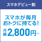 スマホデビュー割
