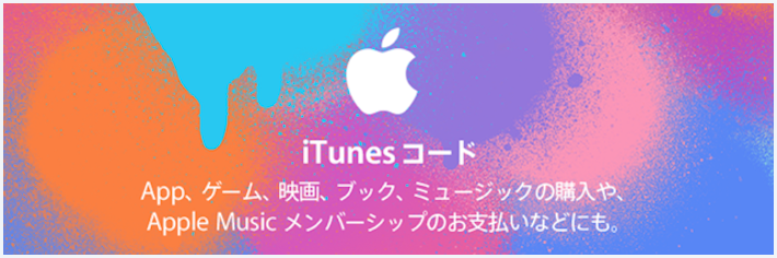 iTunesコード