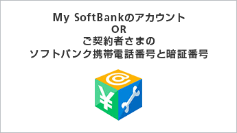 My Softbankアカウント 暗証番号 オンラインショップ ソフトバンク