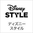 ディズニースタイル