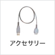 アクセサリー