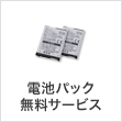 電池パック無料サービス