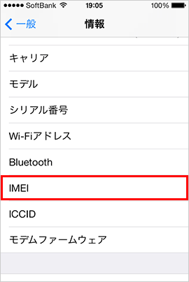 「シリアルナンバー 確認　imei」の画像検索結果