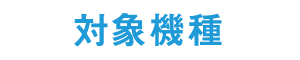 対象機種