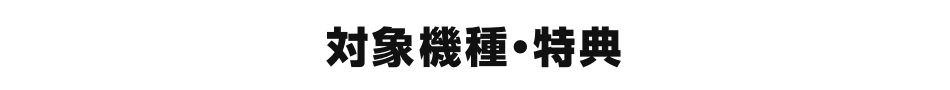 対象機種