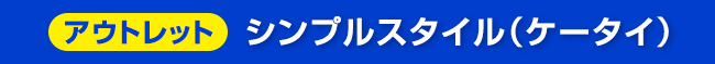 アウトレット シンプルスタイル(ケータイ)
