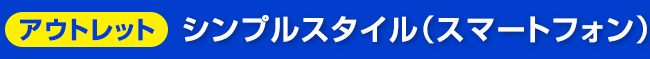アウトレット シンプルスタイル(スマートフォン)