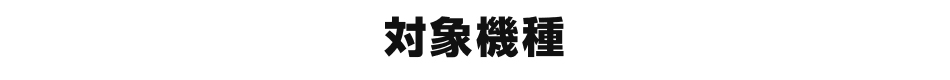 対象機種