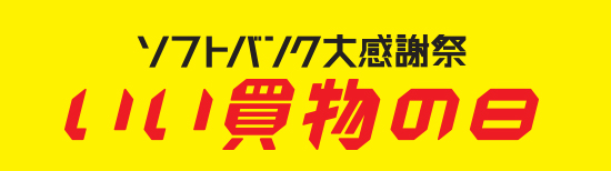 ソフトバンク大感謝祭 いい買い物の日