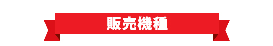 販売機種