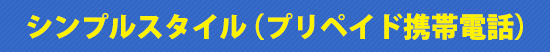 シンプルスタイル(プリペイド携帯電話)