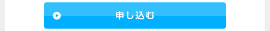 申し込む