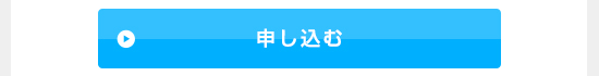 申し込む