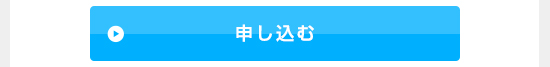 申し込む