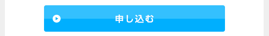申し込む