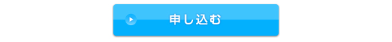 申し込む