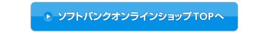 ソフトバンクオンラインショップTOPへ