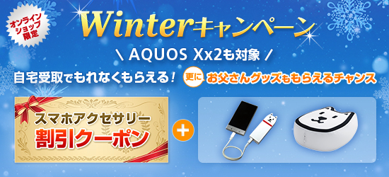 Winterキャンペーン