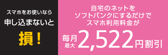 ソフトバンクオンラインショップのメリット