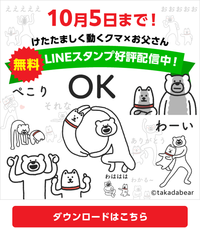 10月5日まで Lineスタンプ配信中