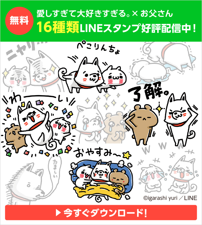 無料 愛しすぎて大好きすぎる お父さん 16種類lineスタンプ好評配信中