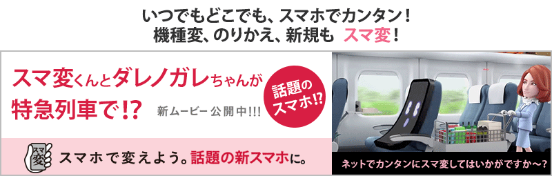 スマ変くんとダレノガレちゃんが特急列車で!?