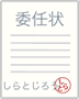 委任状