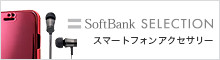 SoftBank SELECTION スマートフォンアクセサリー
