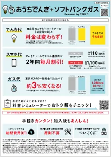 おうちでんき＋ソフトバンクガスチラシ（東京電力エリア版）