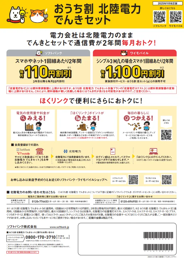 おうち割 北陸電力 でんきセットチラシ