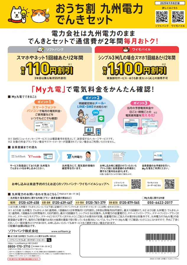 おうち割 九州電力 でんきセットチラシ