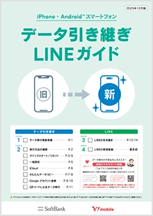 データ引き継ぎLINEガイド