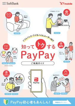 PayPayガイド