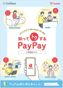 PayPayガイド