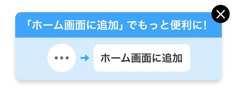 ホーム画面に追加