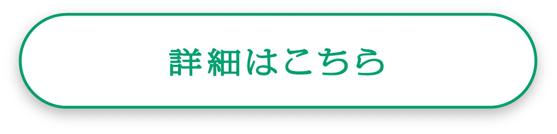 詳細はこちら