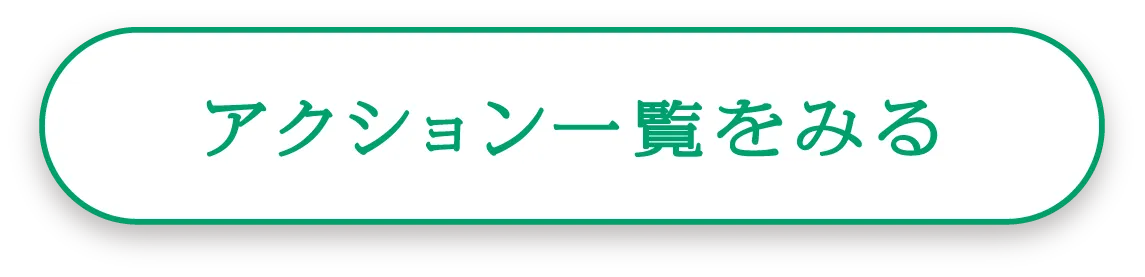 アクション一覧をみる