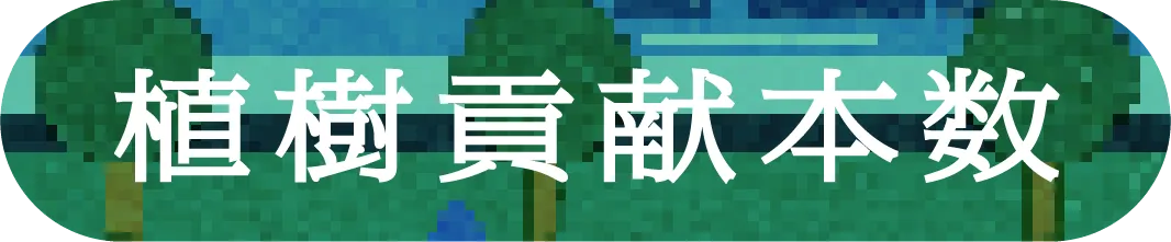 植樹貢献本数