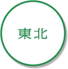 東北